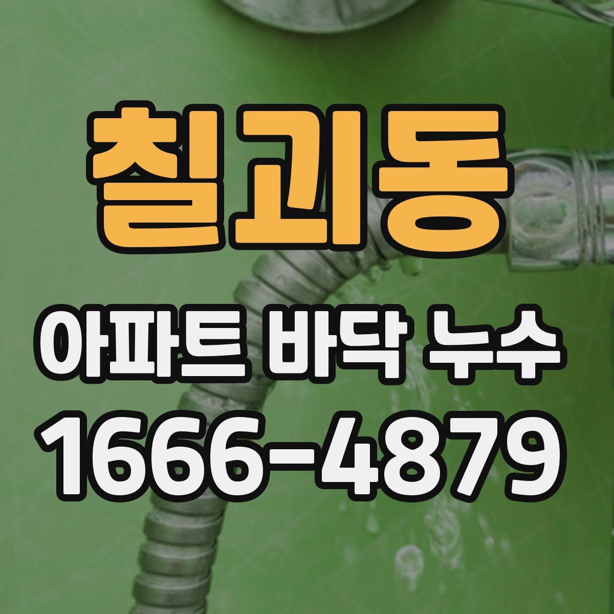칠괴동 아파트 바닥 누수