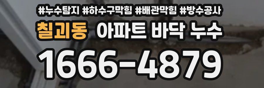 칠괴동 아파트 바닥 누수