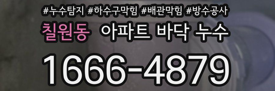 칠원동 아파트 바닥 누수