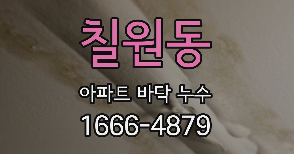 칠원동 아파트 바닥 누수
