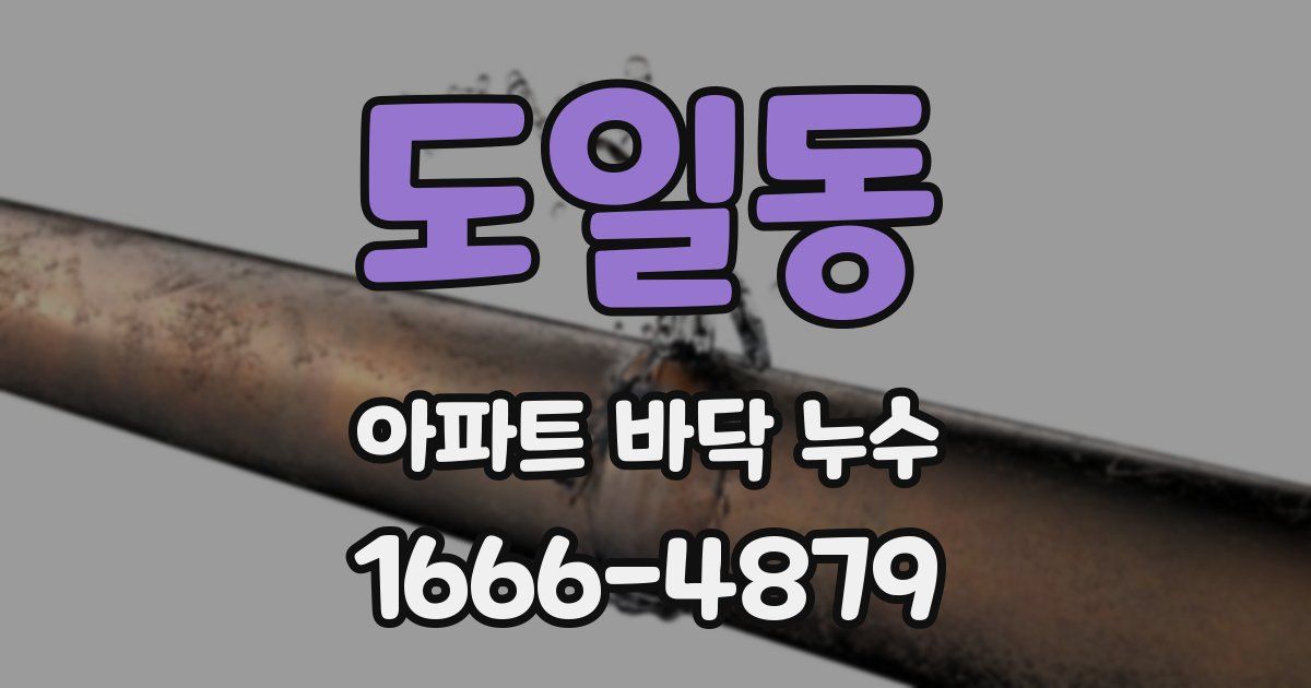 도일동 아파트 바닥 누수