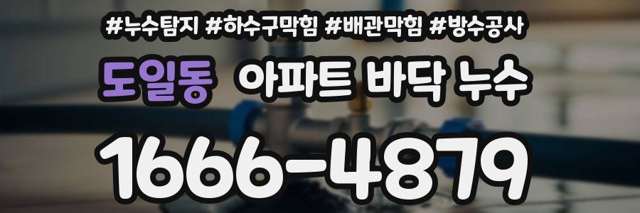 도일동 아파트 바닥 누수