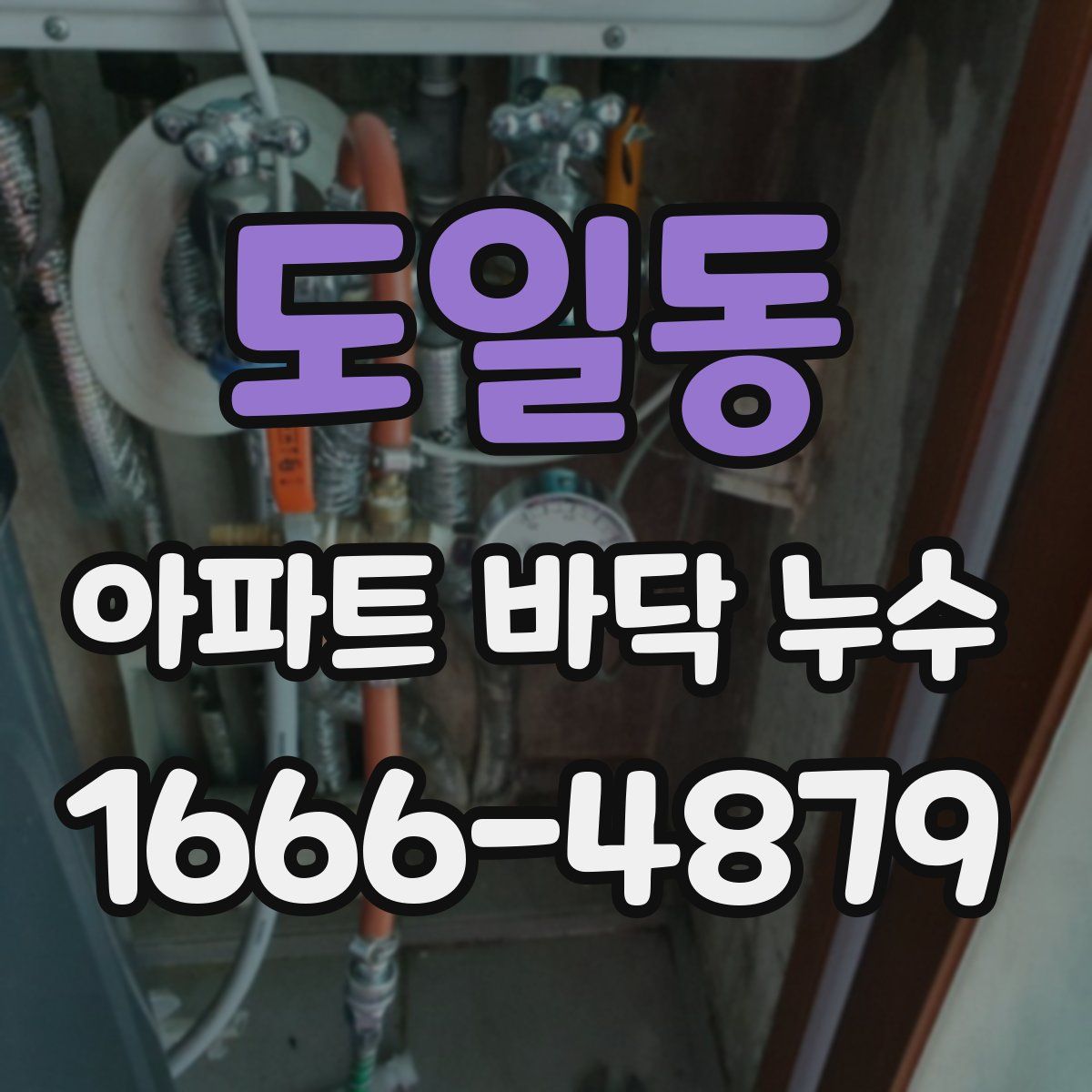 도일동 아파트 바닥 누수