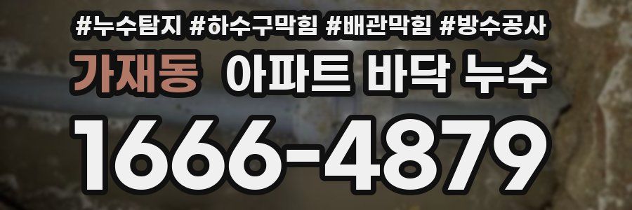 가재동 아파트 바닥 누수