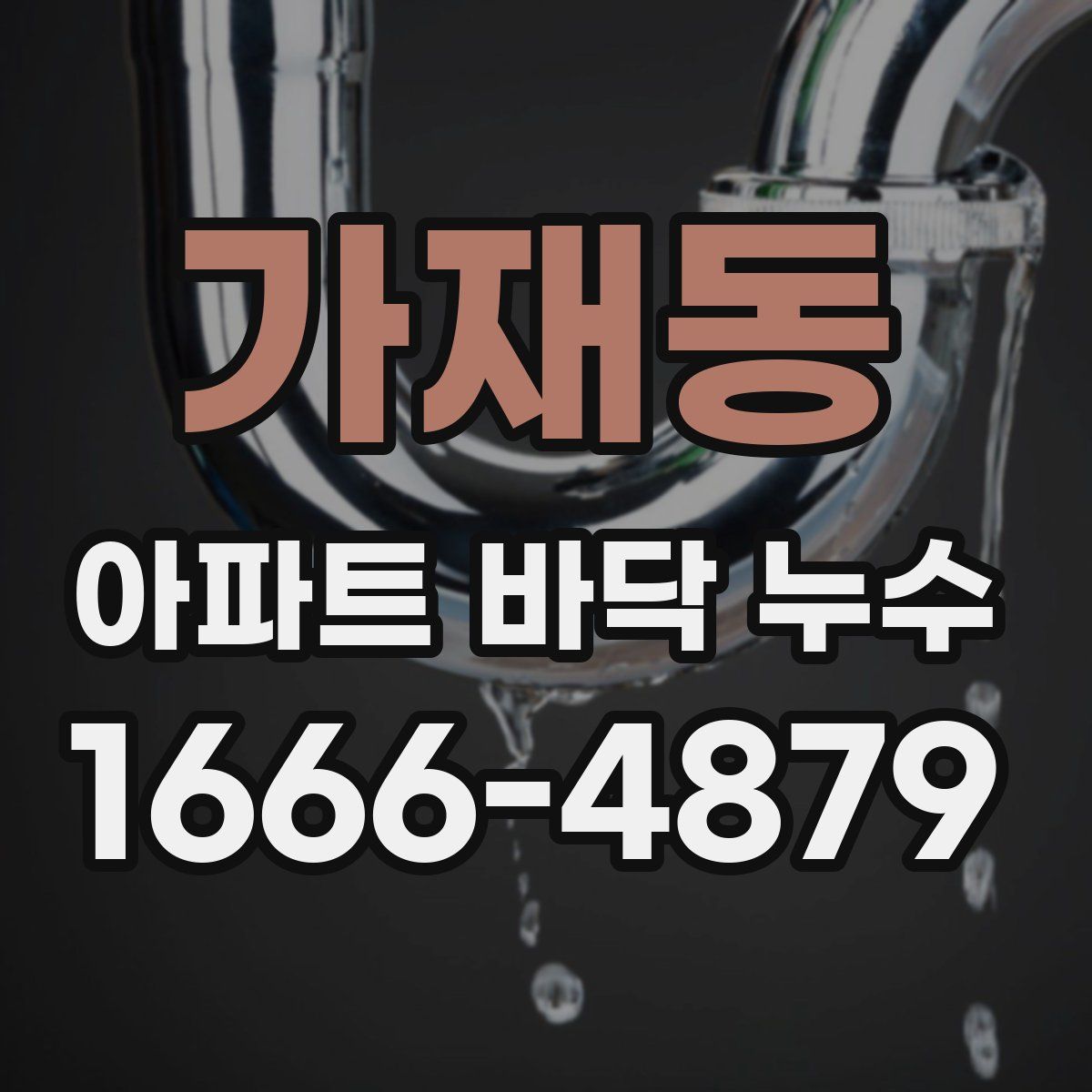 가재동 아파트 바닥 누수