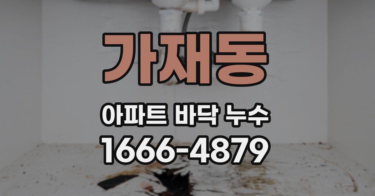 가재동 아파트 바닥 누수
