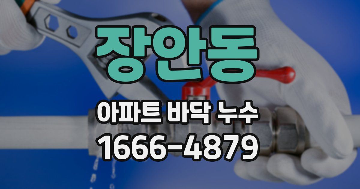 장안동 아파트 바닥 누수