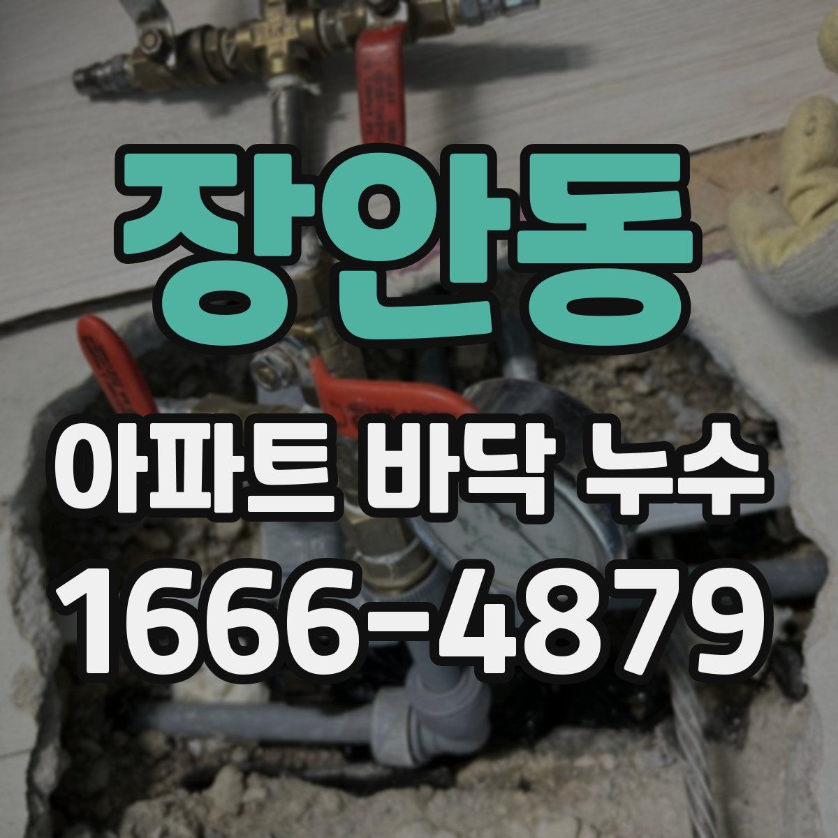 장안동 아파트 바닥 누수