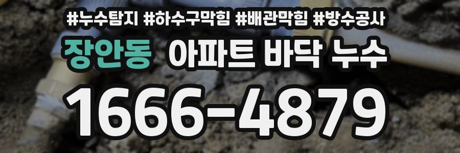 장안동 아파트 바닥 누수