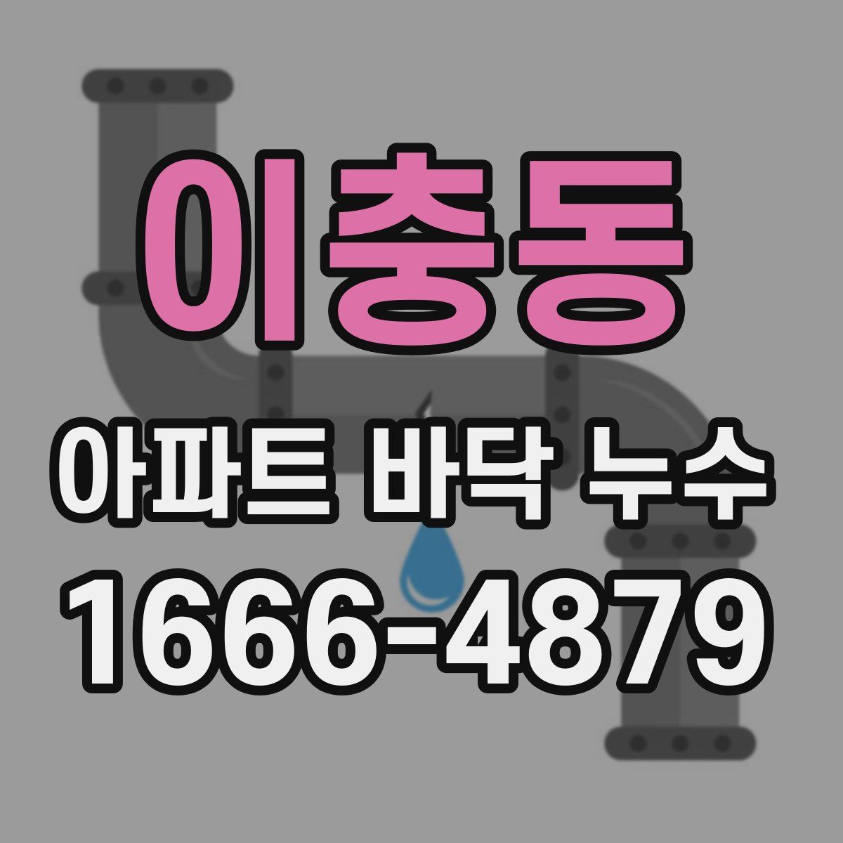 이충동 아파트 바닥 누수