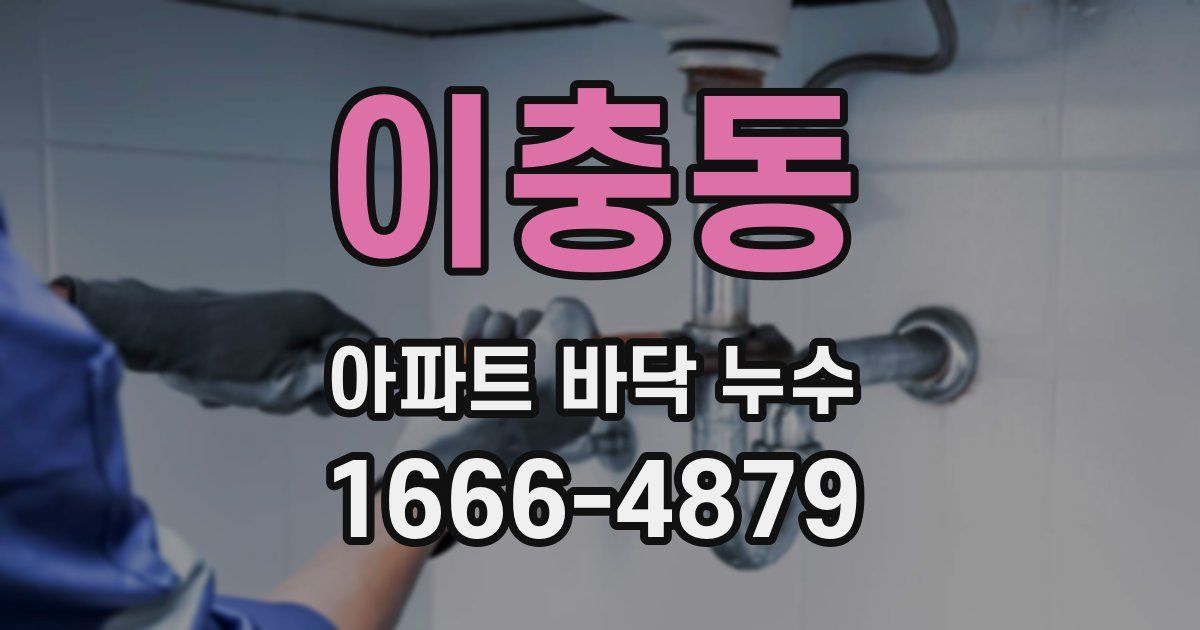 이충동 아파트 바닥 누수