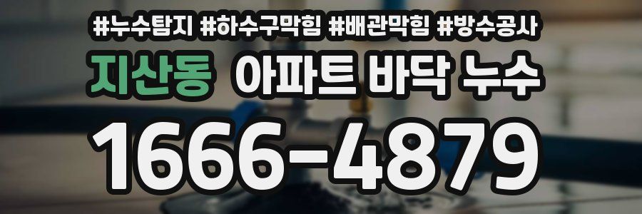 지산동 아파트 바닥 누수