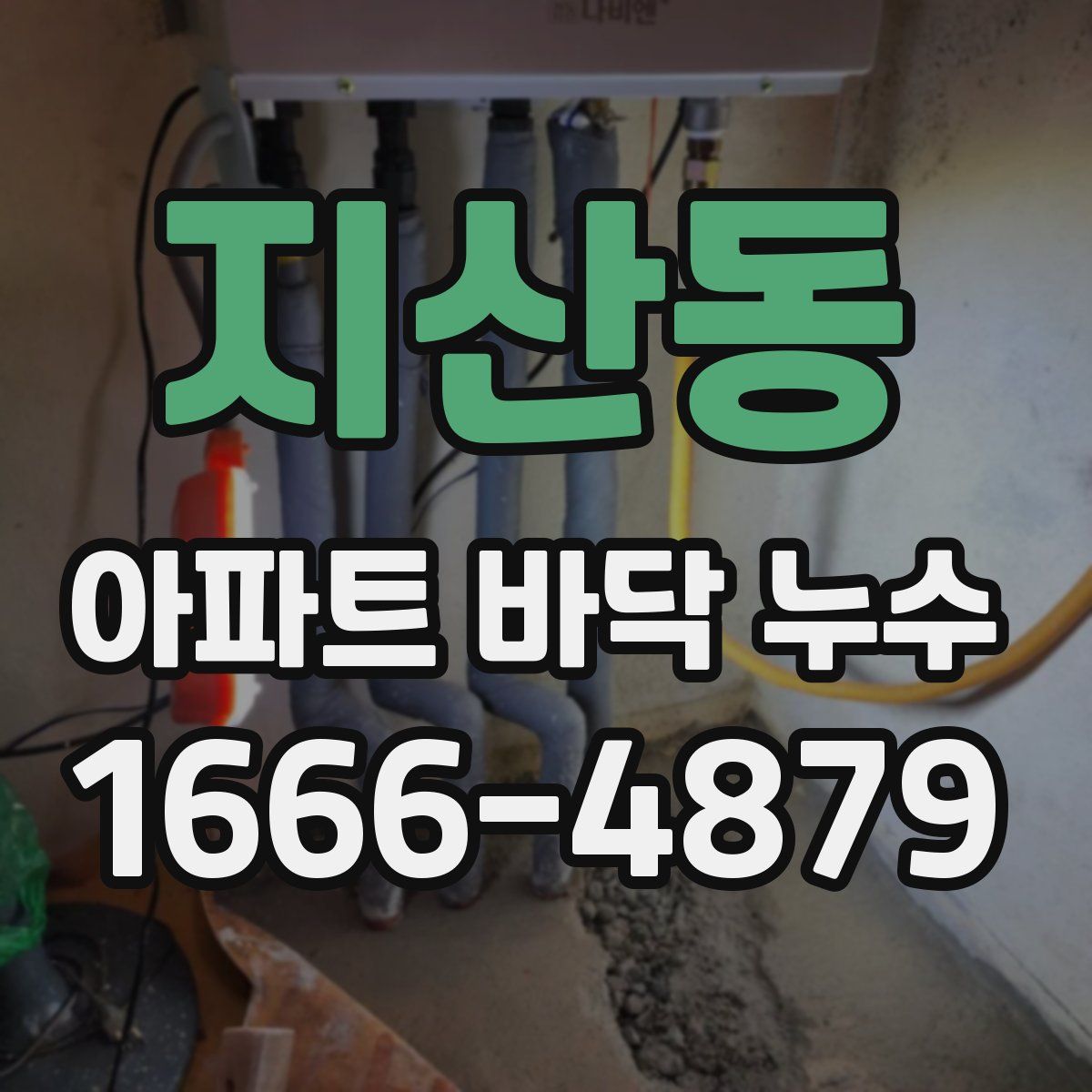 지산동 아파트 바닥 누수