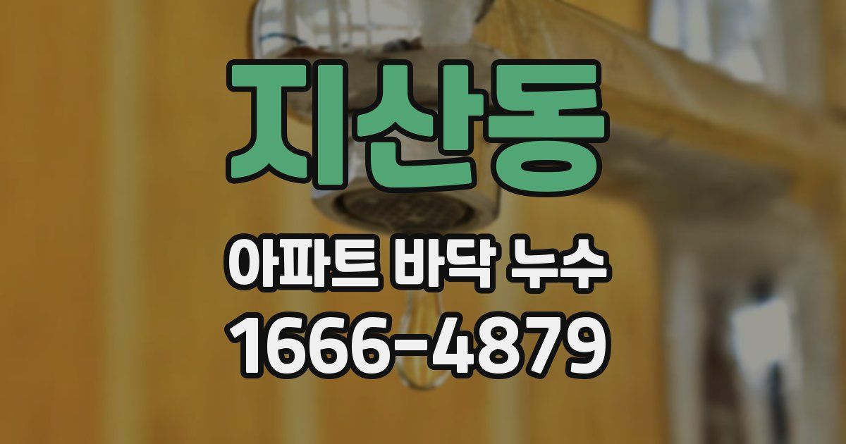 지산동 아파트 바닥 누수