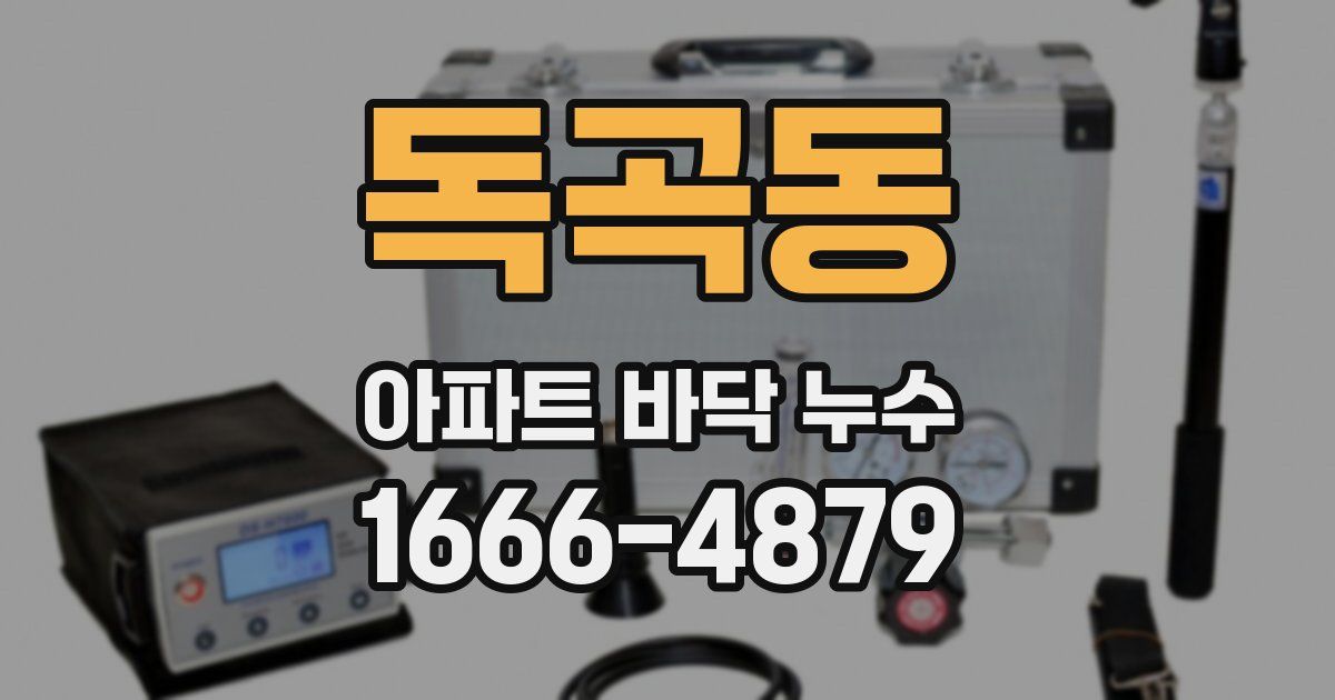 독곡동 아파트 바닥 누수