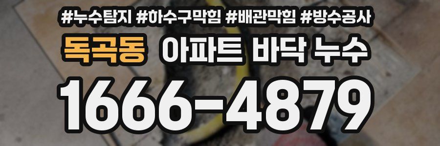 독곡동 아파트 바닥 누수