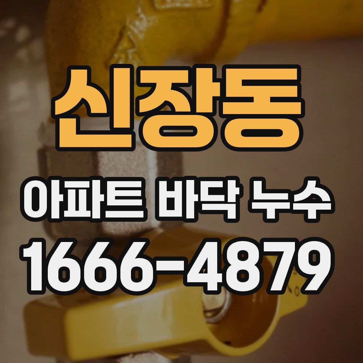 신장동 아파트 바닥 누수
