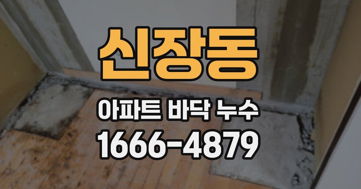 신장동 아파트 바닥 누수