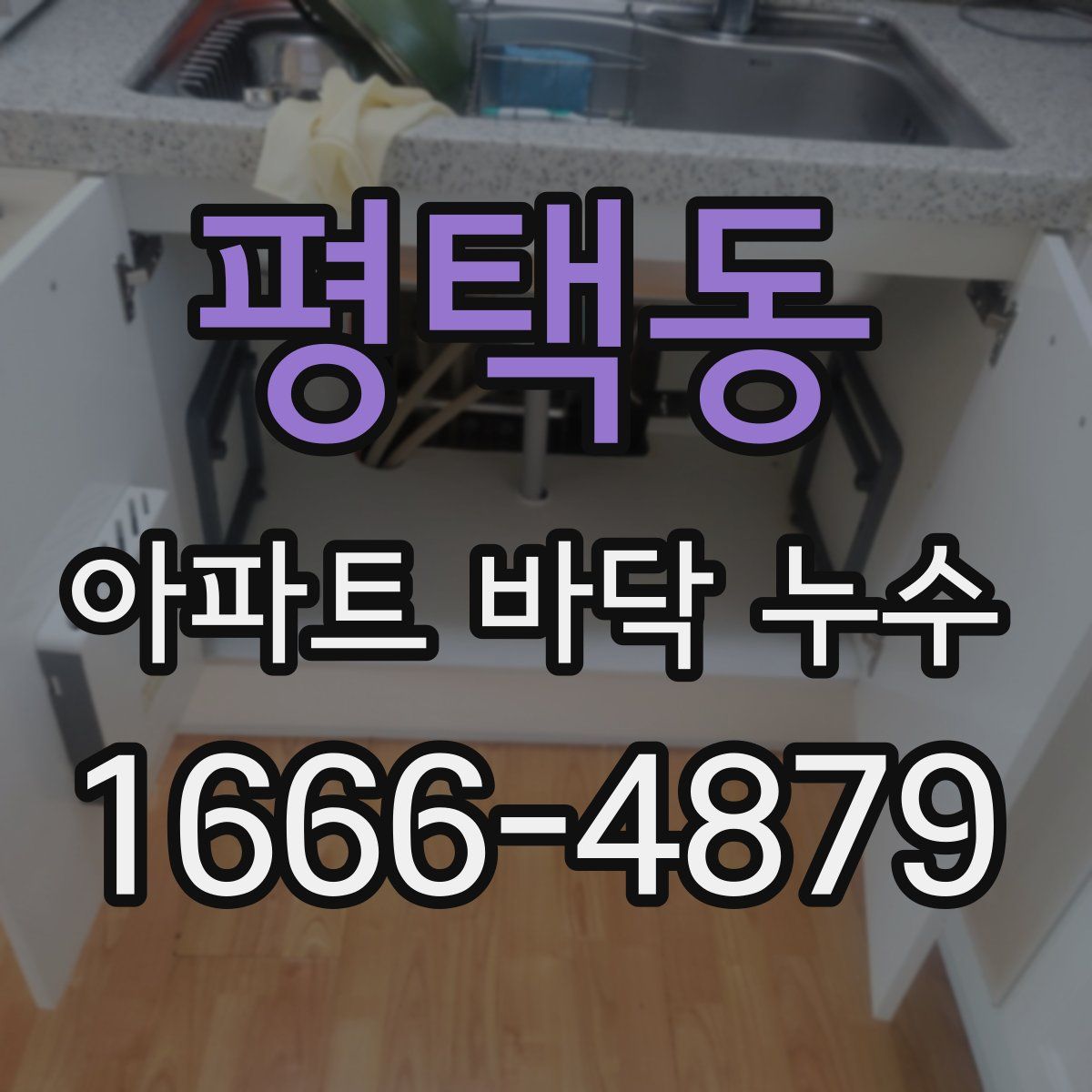 평택동 아파트 바닥 누수
