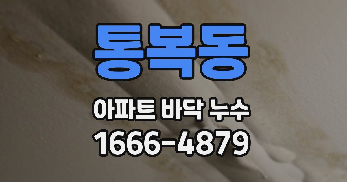 통복동 아파트 바닥 누수