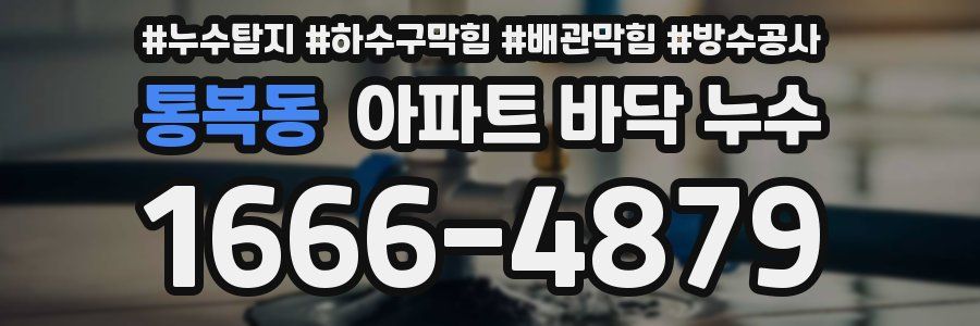 통복동 아파트 바닥 누수