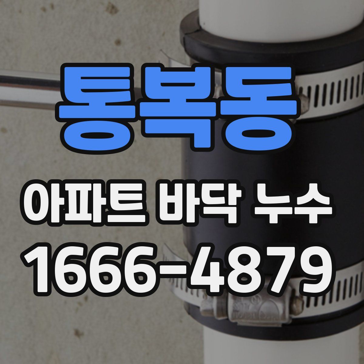통복동 아파트 바닥 누수