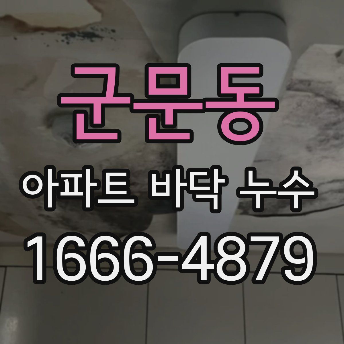 군문동 아파트 바닥 누수
