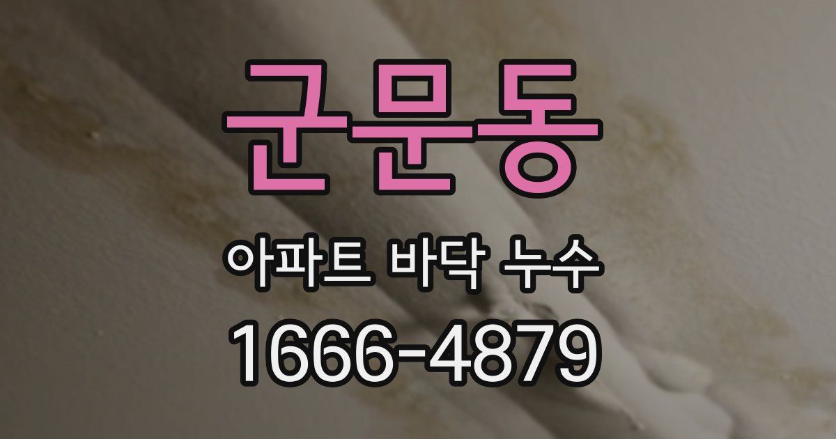 군문동 아파트 바닥 누수