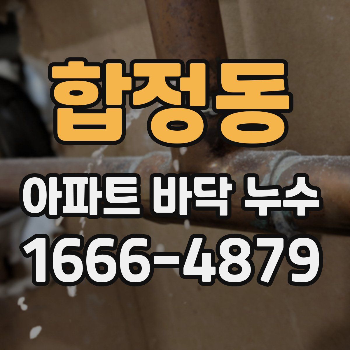 합정동 아파트 바닥 누수
