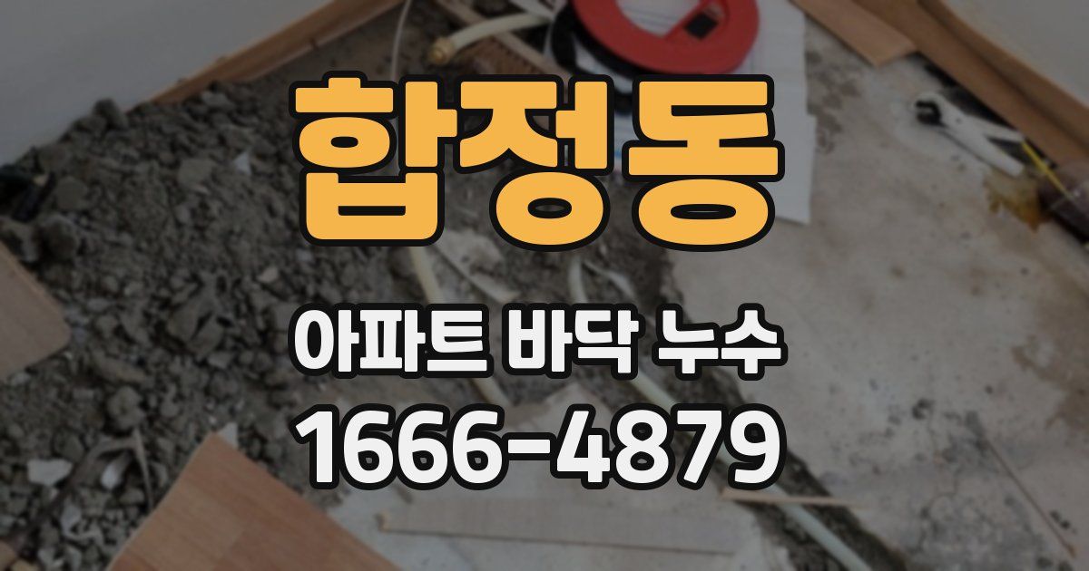 합정동 아파트 바닥 누수
