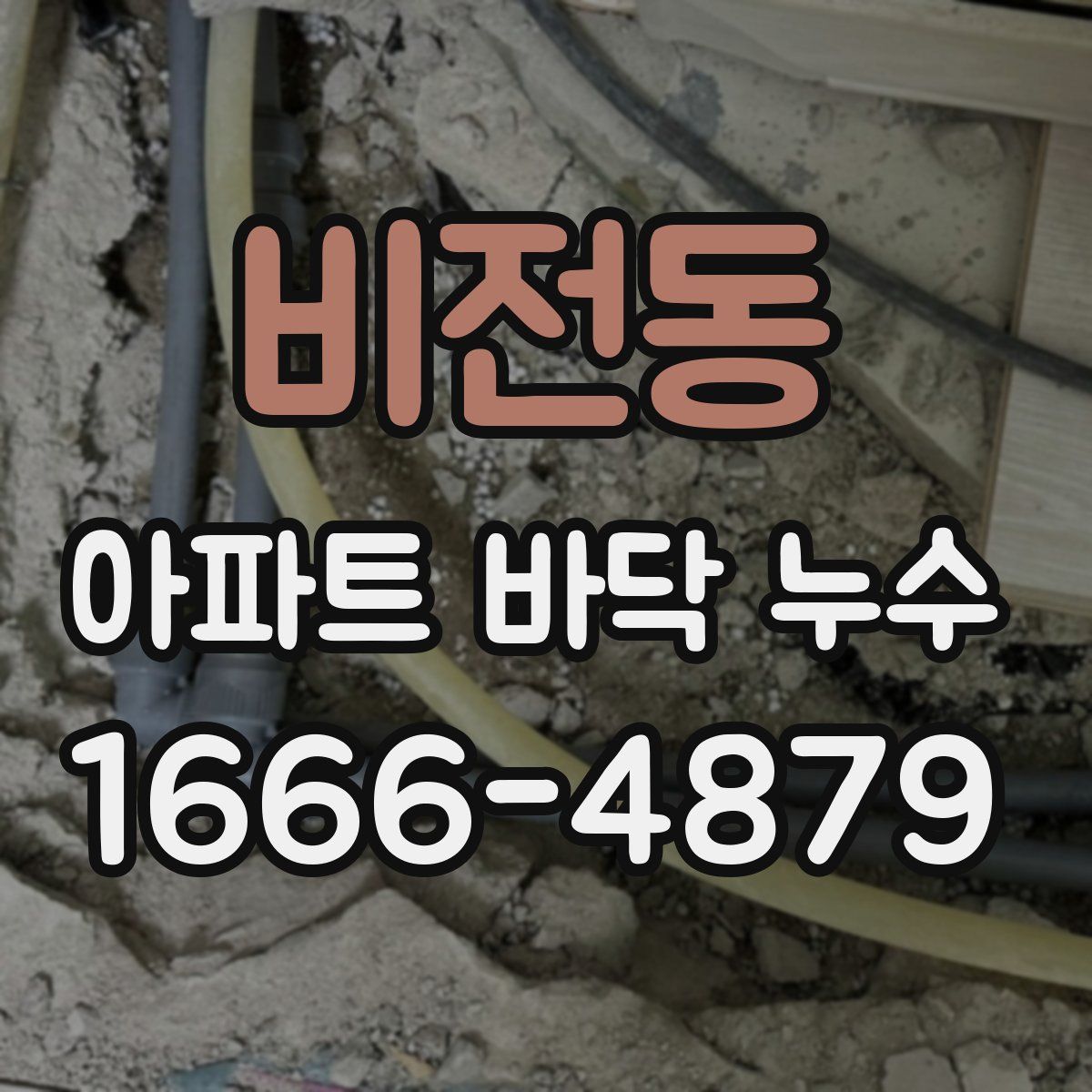 비전동 아파트 바닥 누수
