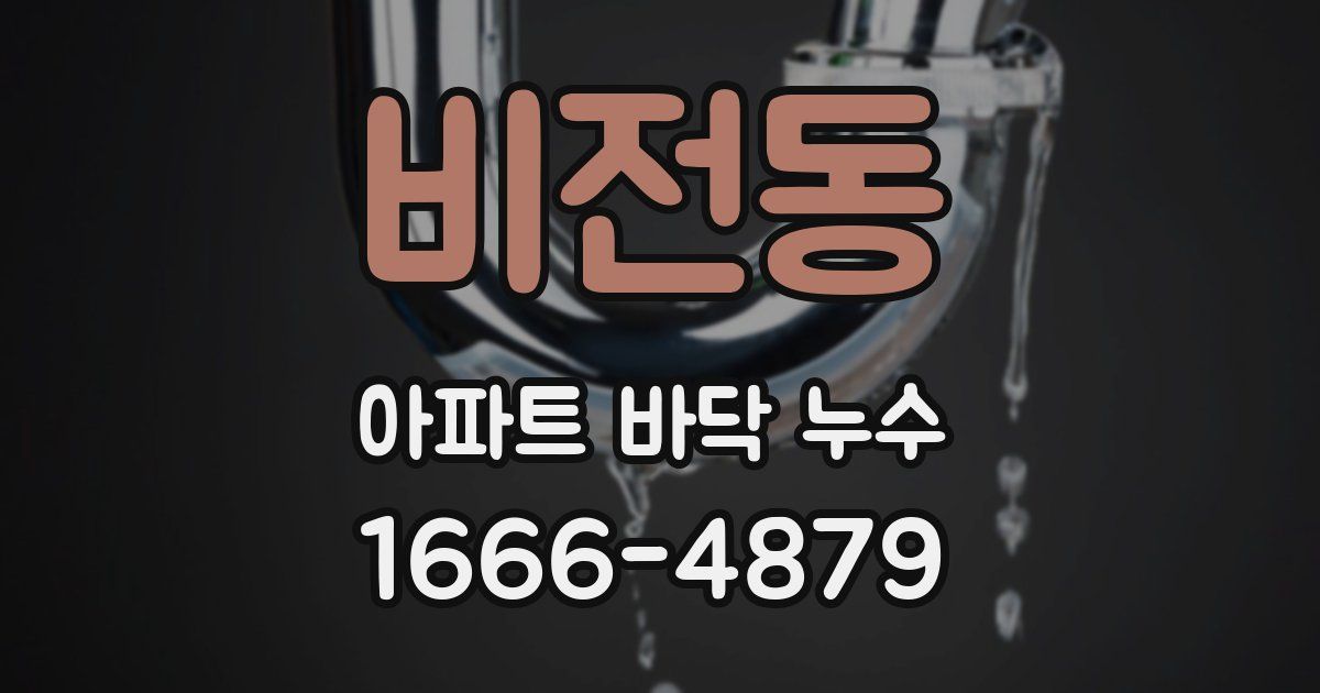 비전동 아파트 바닥 누수