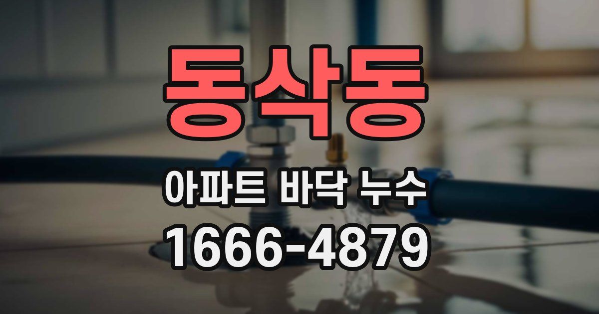 동삭동 아파트 바닥 누수