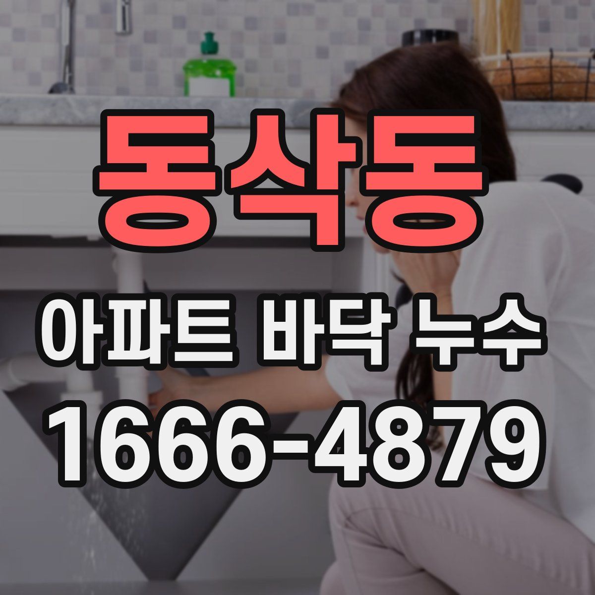 동삭동 아파트 바닥 누수