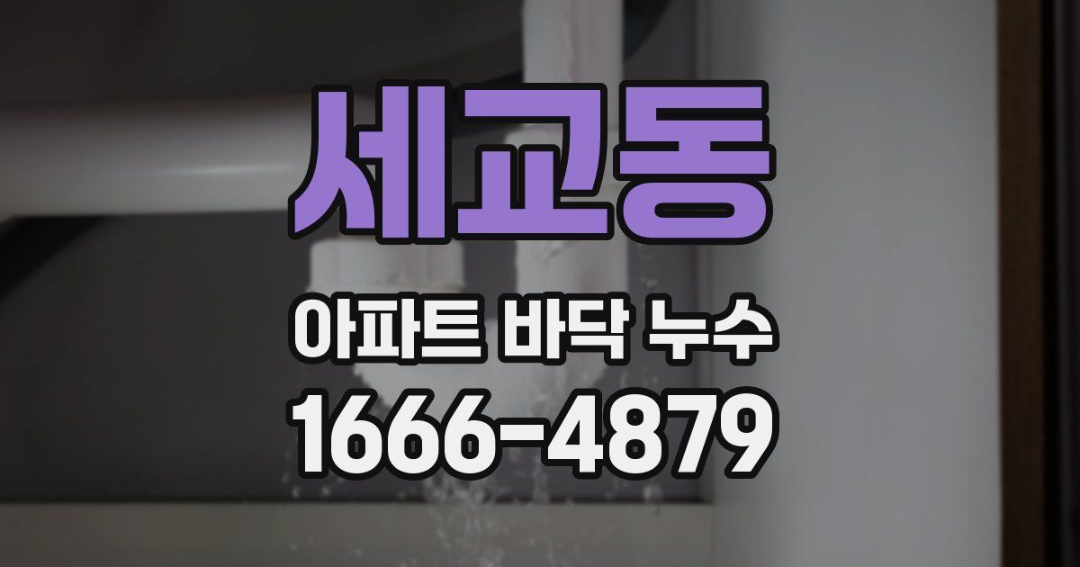 세교동 아파트 바닥 누수