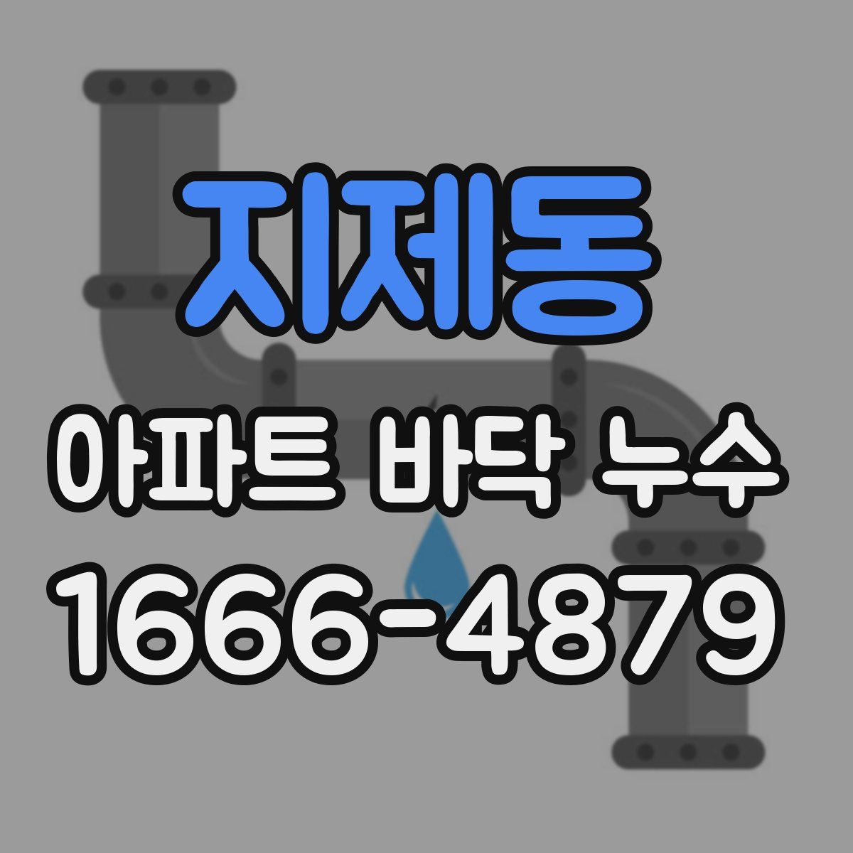 지제동 아파트 바닥 누수