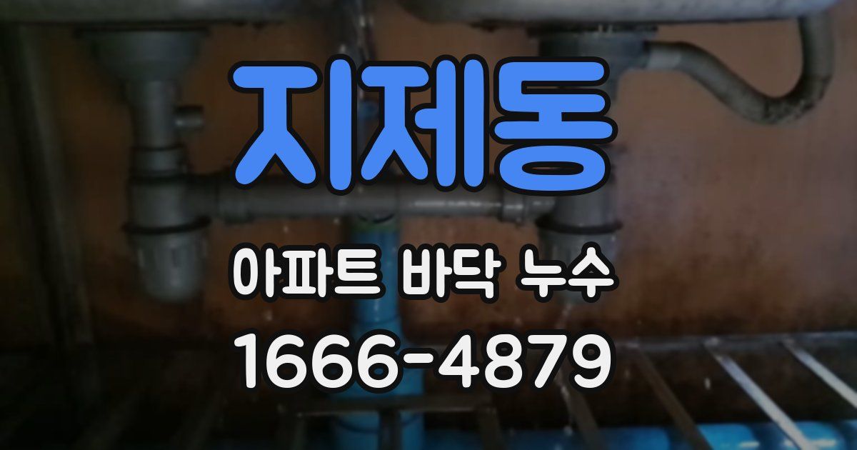 지제동 아파트 바닥 누수
