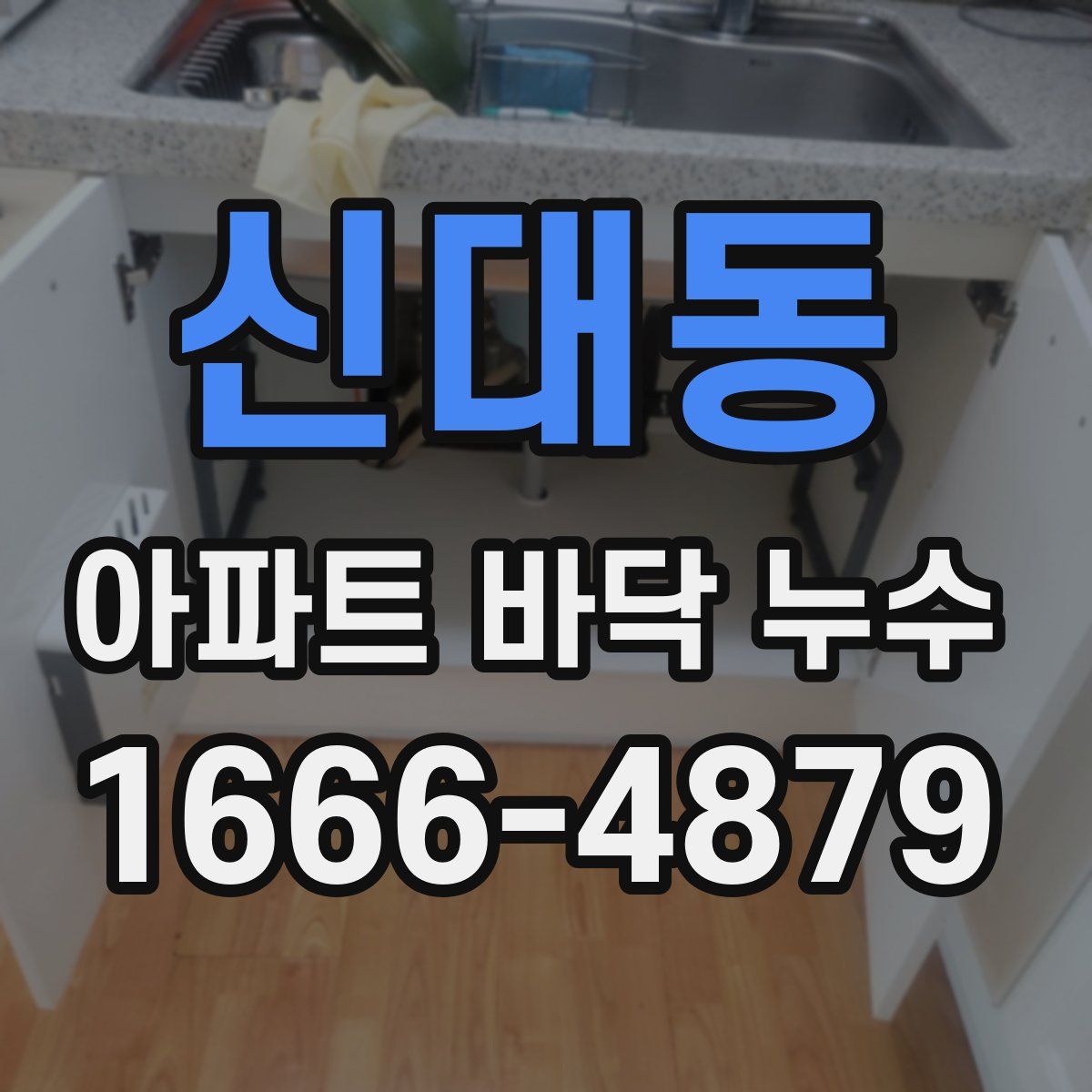 신대동 아파트 바닥 누수