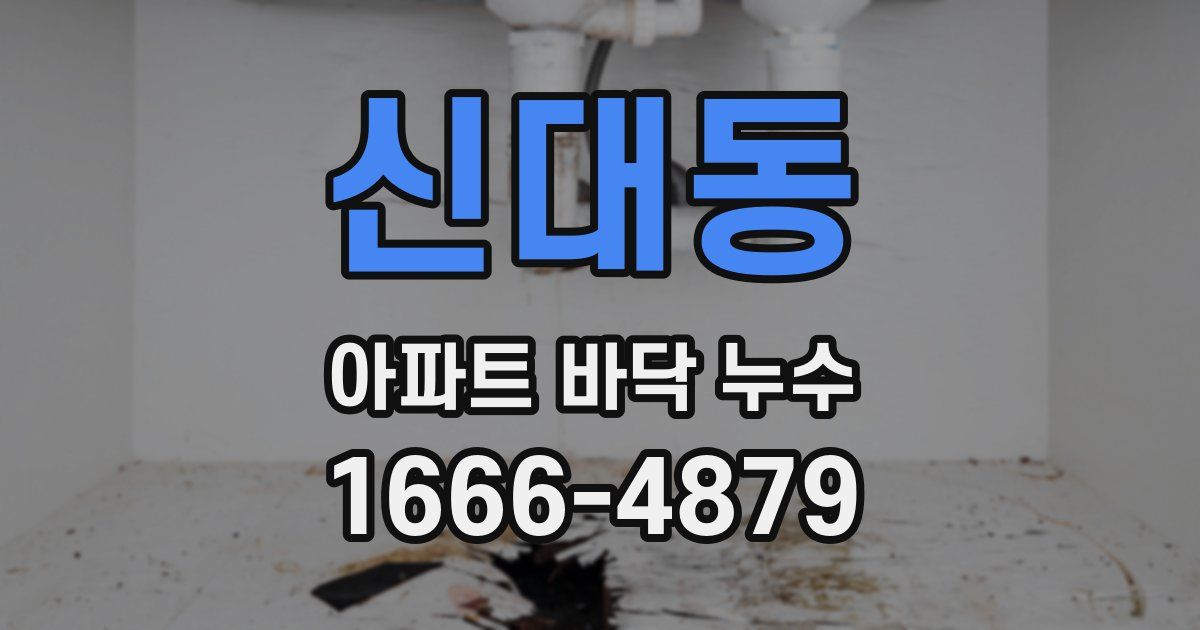 신대동 아파트 바닥 누수
