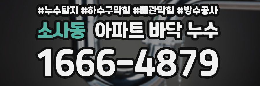 소사동 아파트 바닥 누수