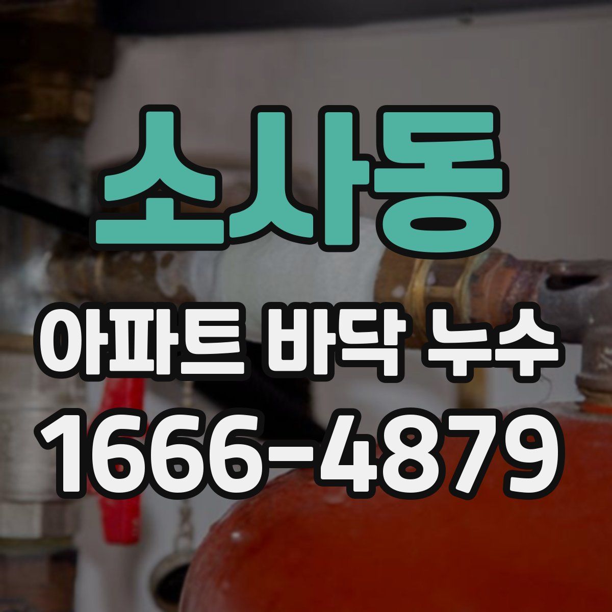 소사동 아파트 바닥 누수