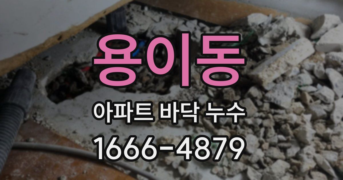 용이동 아파트 바닥 누수