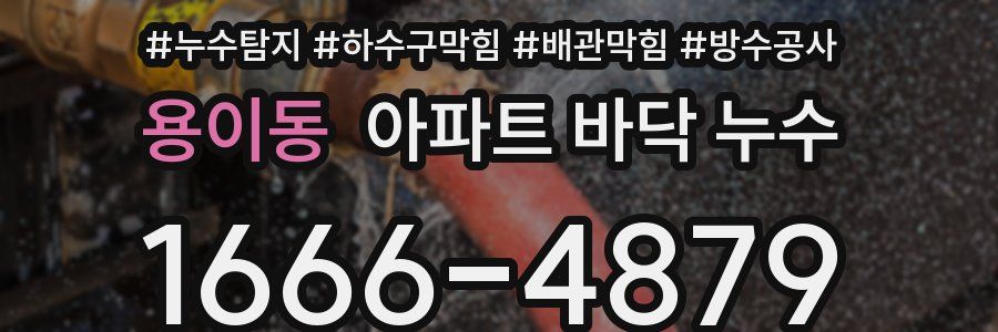 용이동 아파트 바닥 누수