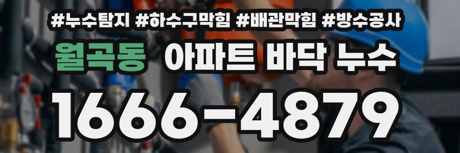 월곡동 아파트 바닥 누수