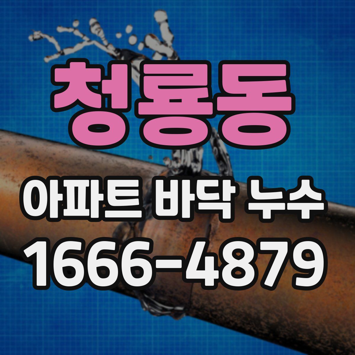 청룡동 아파트 바닥 누수