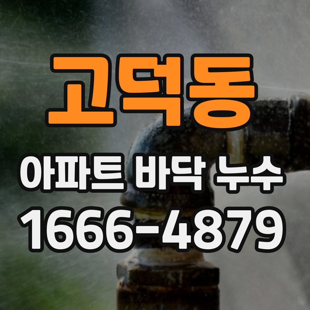 고덕동 아파트 바닥 누수