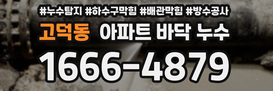 고덕동 아파트 바닥 누수