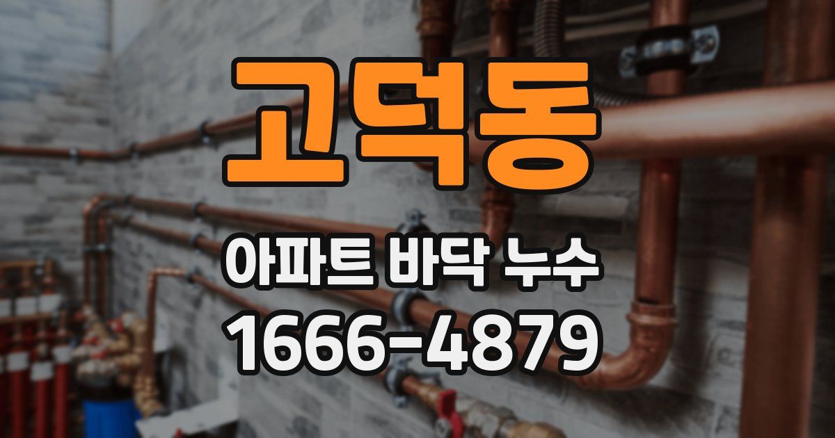 고덕동 아파트 바닥 누수