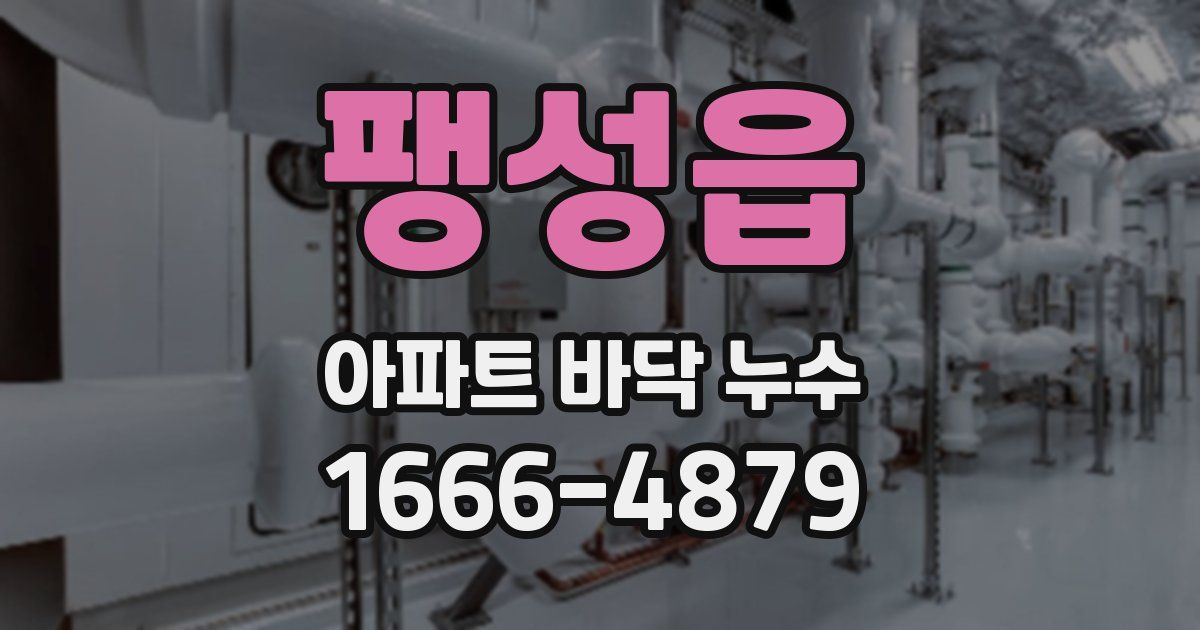 팽성읍 아파트 바닥 누수