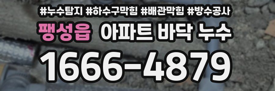 팽성읍 아파트 바닥 누수